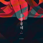 소음공해-cover