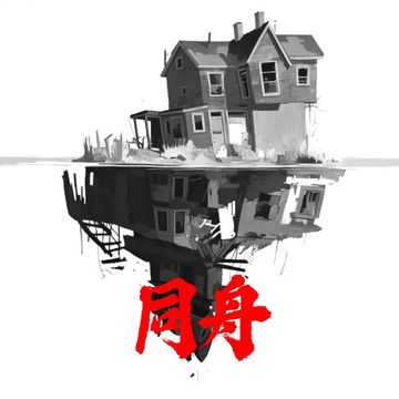 同舟-cover