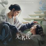 无名氏