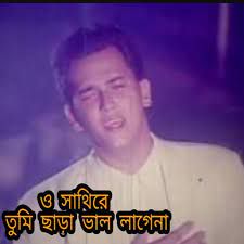 ও সাথীরে তুমি ছাড়া ভালো লাগে না-cover