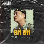 明朗-cover