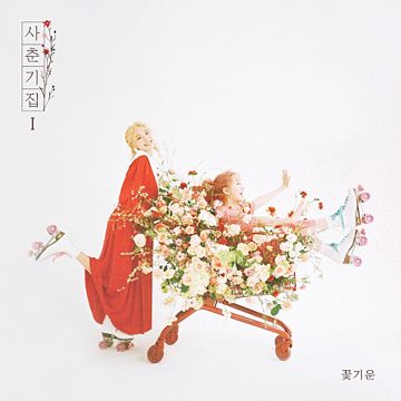 별 보러 갈래?-cover