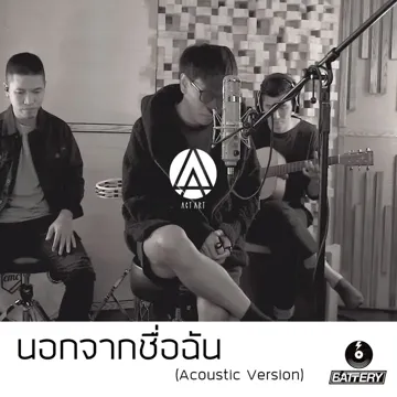 นอกจากชื่อฉัน (Acoustic Version)-cover