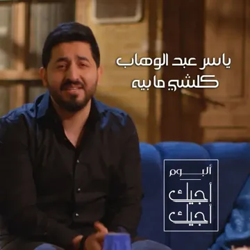كلشي ما بيه-cover