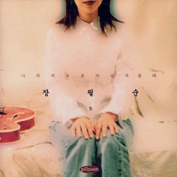 나의 외로움이 널 부를 때-cover