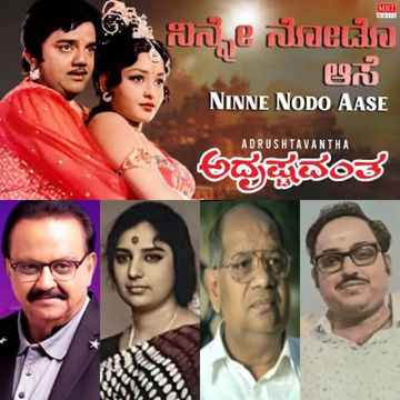 ನಿನ್ನೇ ನೋಡೊ ಆಸೆ Ninne Nodo Aase ಅದೃಷ್ಟವಂತ