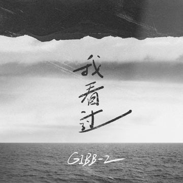 我看过-cover