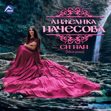 черкесский знак-cover