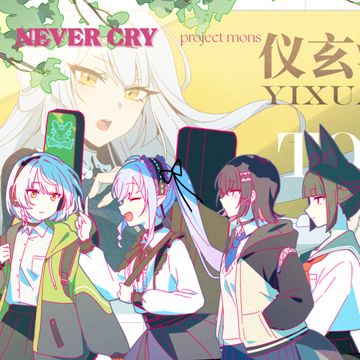 ZZZ少女乐队 ｜ Never Cry-cover