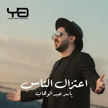 أعتزال الناس-cover