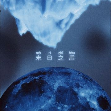 末日之后-cover