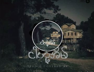 ငါတို့အိမ်(Cover)