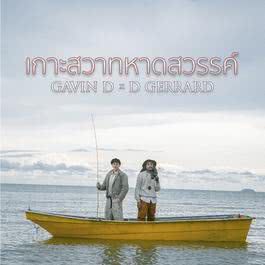 เกาะสวาทหาดสวรรค์-cover