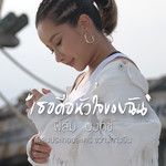 เธอคือหัวใจของฉัน-cover