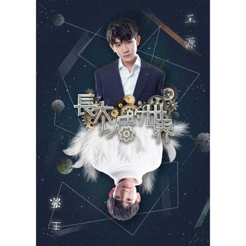 长大以后的世界-cover