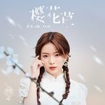 樱花草-cover