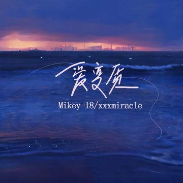 爱变质-cover