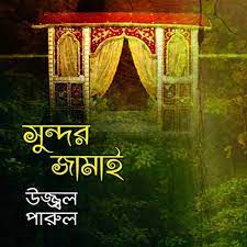 বিদেশ গিয়া বন্ধু" BIDESH GIYA BONDHU.-cover