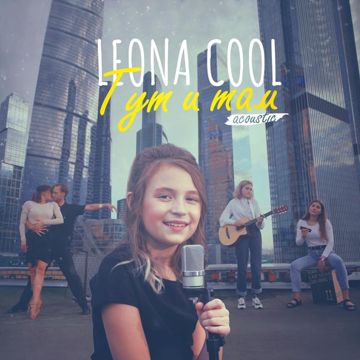 Тут и там (Acoustic)-cover