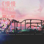 慢慢喜欢你-cover