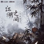江湖之間(萬人合唱版)