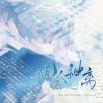 貌合神离——困倚危楼《貌合神离》原创同人曲-cover