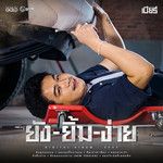 ขอบใจเด้อที่เผลอฮัก