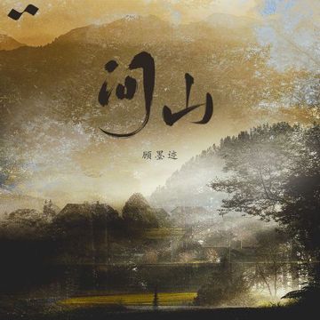 问山-cover