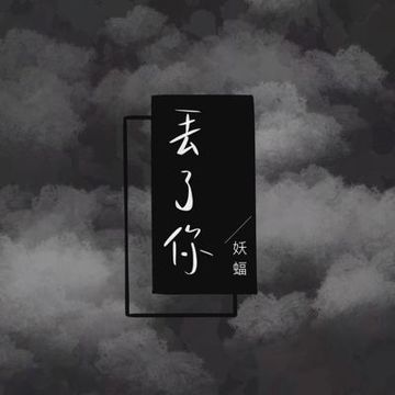 Đánh Mất Em (丢了你 - Pinyin）-cover