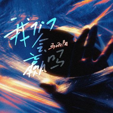 我们会赢吗-cover
