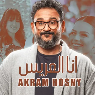 أنا العريس-cover