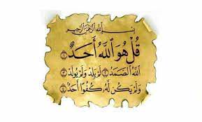 سورة الاخلاص