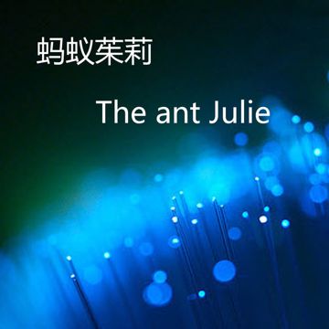 蚂蚁-cover