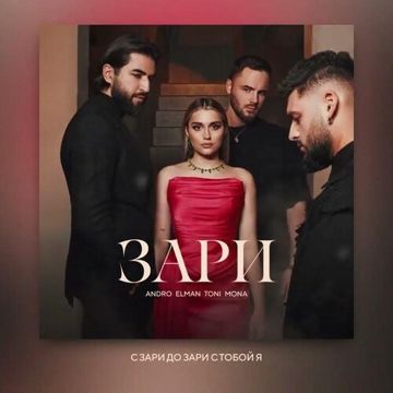 Зари-cover