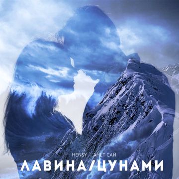 Лавина/Цунами-cover