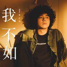 我不如-cover