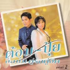 ไฟสุมทรวง