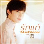 รักแท้ - True Love (เพลงจากละคร คุณชาย)-cover