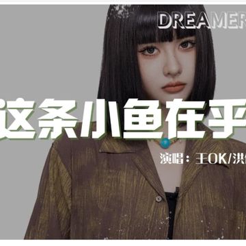 這條小魚在乎