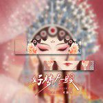 好梦尽头 (我问故人在何处停留)-cover
