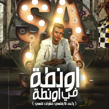اونطه في اونطه ( ياعم انا بنفسي مشرف نفسي )-cover
