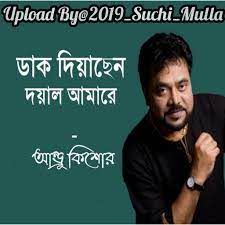 ডাক দিয়াছেন দয়াল আমারে,-cover
