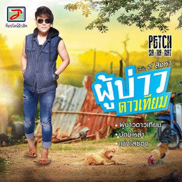ปล่อยน้ำใส่นาน้อง-cover