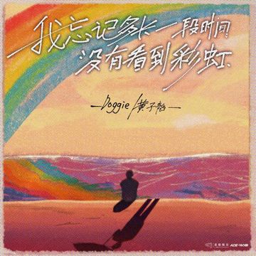我忘记多长一段时间没有看到彩虹-cover