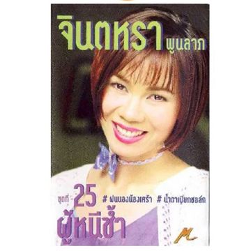 สาวร้อยเอ็ดเข็ดรัก-cover