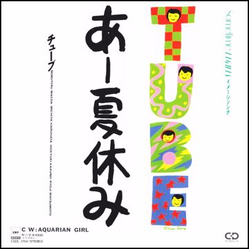 あー夏休み-cover