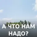 А что нам надо?
