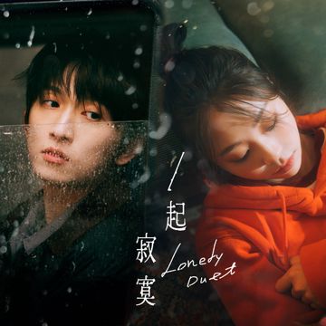一起寂寞(Lonely Duet)-cover