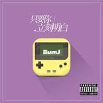 只要你立刻明白-cover