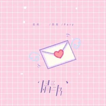 情書